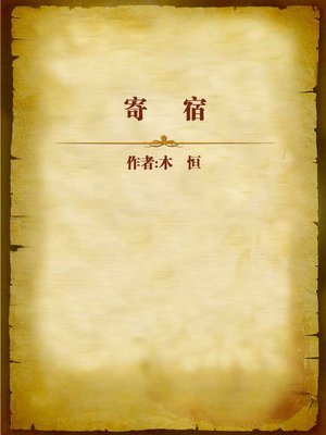 cover image of 寄宿 (Lodging)